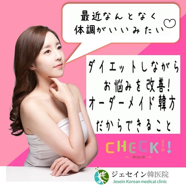 日本から通販取り寄せできるダイエット韓方(韓国の漢方薬)