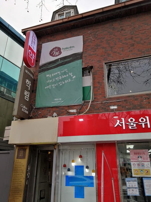 ソウル未来遺産：韓国ドラマ｢星から来たあなた｣撮影地 大学路の学林茶房