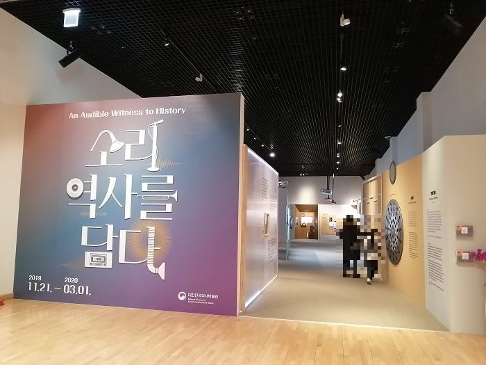 大韓民国歴史博物館『音、歴史の証人』