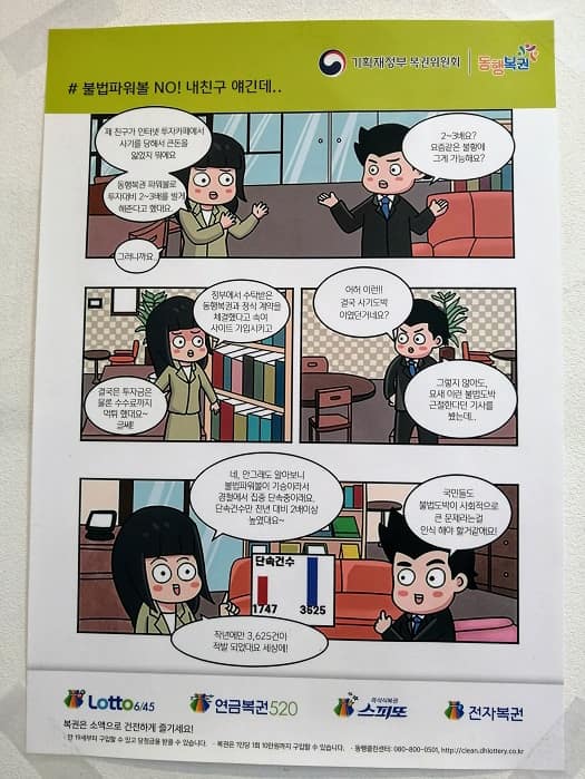 韓国の宝くじ販売店の漫画広告