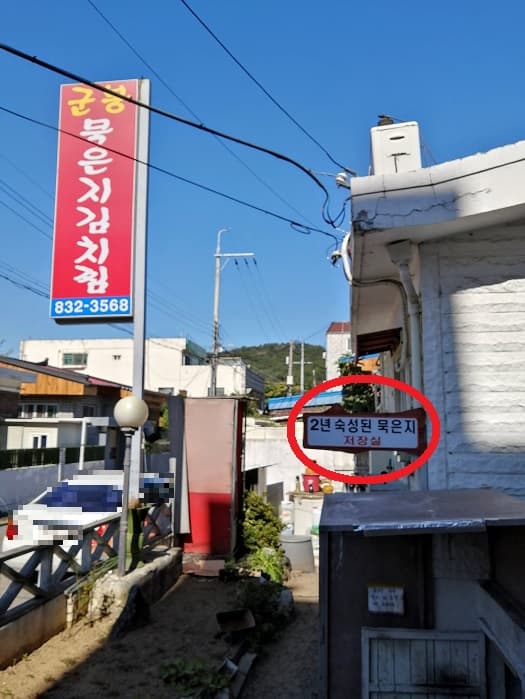 韓国の数か月発酵熟成キムチ有名店