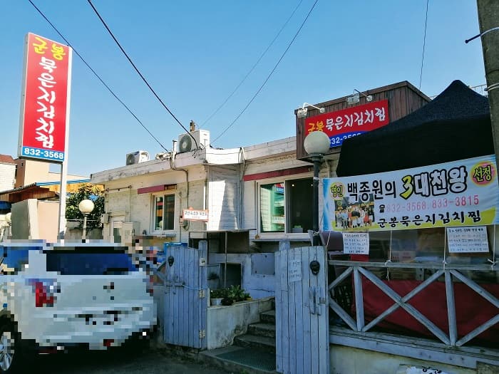 韓国の熟成発酵キムチ、ムグンジおいしい店
