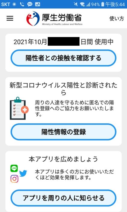 接触確認アプリ（COCOA）日本入国