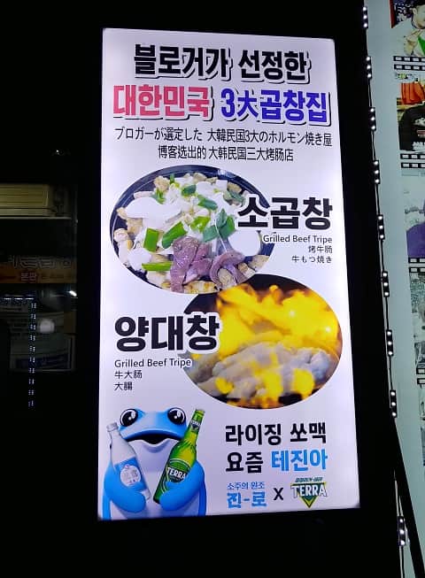 ソウルの日本語メニューありコプチャン店